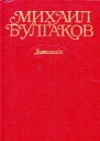 Михаил Булгаков Собрание сочинений в десяти томах Том 1 Дьяволиада