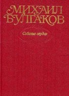 Михаил Булгаков Собрание сочинений в десяти томах Том 3 Собачье сердце