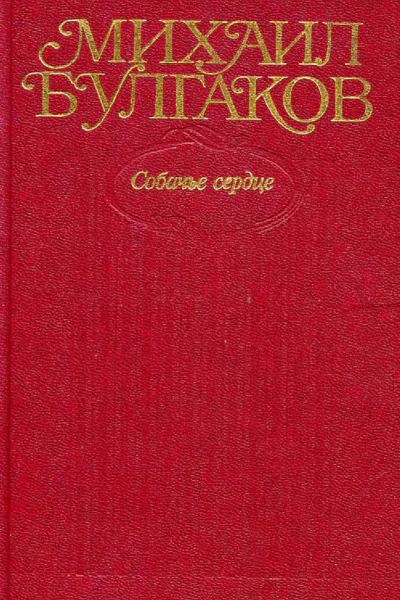 Михаил Булгаков Собрание сочинений в десяти томах Том 3 Собачье сердце
