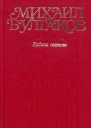 Михаил Булгаков Собрание сочинений в десяти томах Том 6 Кабала святош