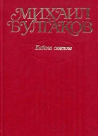 Михаил Булгаков Собрание сочинений в десяти томах Том 6 Кабала святош