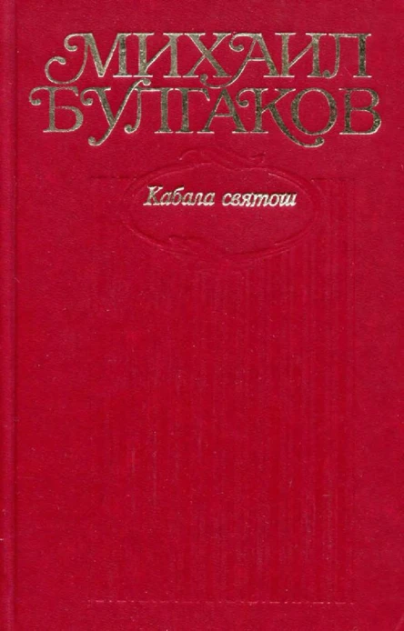 Михаил Булгаков Собрание сочинений в десяти томах Том 6 Кабала святош