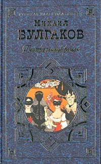 Михаил Булгаков Театральный роман