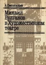 Михаил Булгаков в Художественном театре