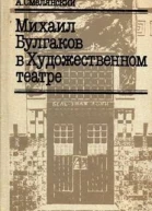 Михаил Булгаков в Художественном театре