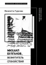 Михаил Булгаков возмутитель спокойствия Несоветский писатель советского времени