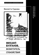 Михаил Булгаков возмутитель спокойствия Несоветский писатель советского времени