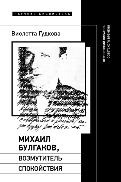 Михаил Булгаков возмутитель спокойствия Несоветский писатель советского времени
