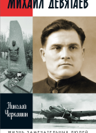 Михаил Девятаев