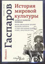 Михаил Гаспаров История мировой культуры