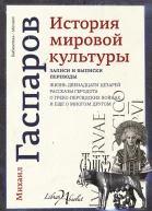 Михаил Гаспаров История мировой культуры
