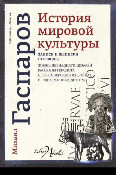 Михаил Гаспаров История мировой культуры