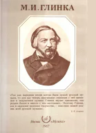 Михаил Иванович Глинка
