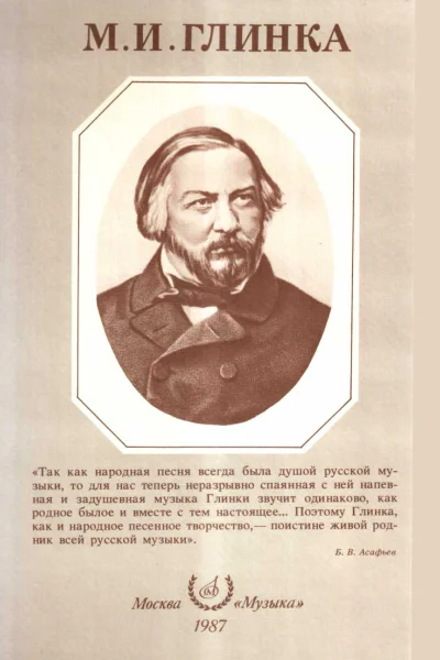 Михаил Иванович Глинка