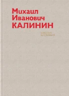 Михаил Иванович Калинин Краткая биография