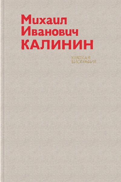 Михаил Иванович Калинин Краткая биография