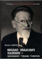 Михаил Иванович Калинин  президент Страны Советов