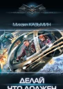 Михаил Казьмин Делай что должен