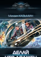 Михаил Казьмин Делай что должен