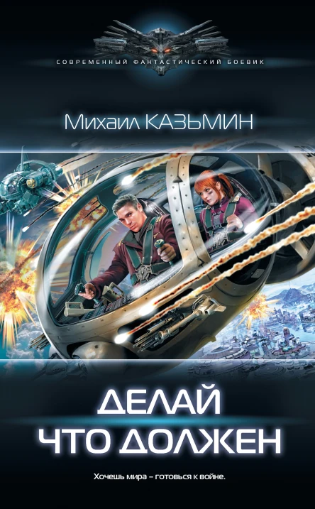 Михаил Казьмин Делай что должен