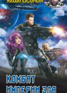 Михаил Кисличкин Комбат Империи зла