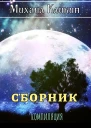 Михаил Кликин Сборник