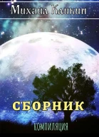 Михаил Кликин Сборник