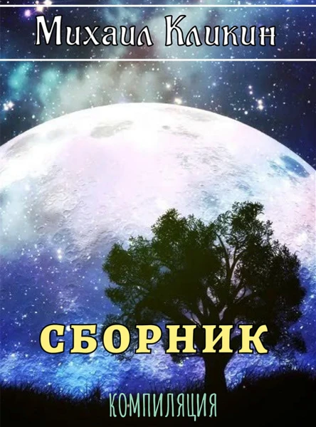 Михаил Кликин Сборник