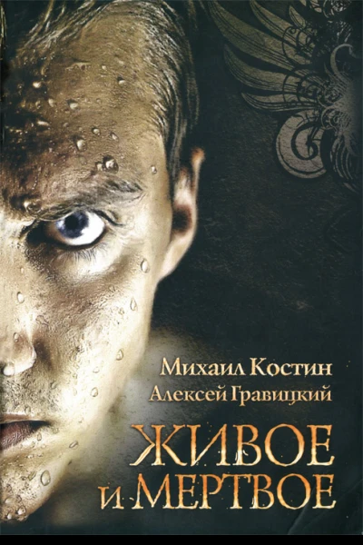 Михаил Костин Алексей Гравицкий Живое и мертвое