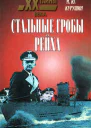 Михаил Курушин Стальные гробы рейха