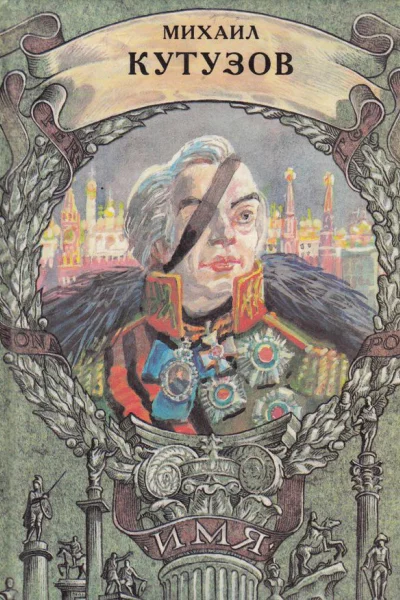 Михаил Кутузов