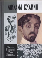Михаил Кузмин