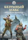 Михаил Ланцов Безумный Макс Ротмистр Империи