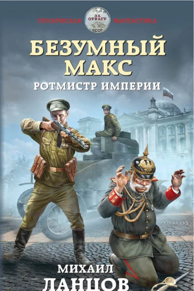 Михаил Ланцов Безумный Макс Ротмистр Империи