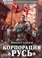 Михаил Ланцов Корпорация Русь