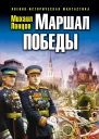 Михаил Ланцов Маршал Победы Освободительный поход попаданца