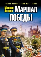 Михаил Ланцов Маршал Победы Освободительный поход попаданца