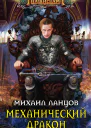 Михаил Ланцов Механический дракон