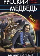 Михаил Ланцов Русский медведь Царь