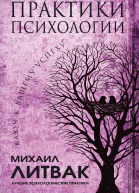 Михаил Литвак Практики психологии