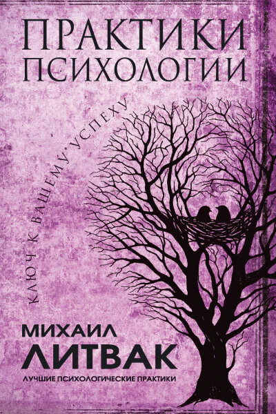 Михаил Литвак Практики психологии