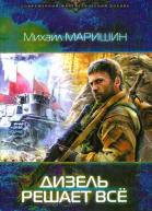 Михаил Маришин Дизель решает всё