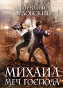 Михаил Меч Господа Книга четвертая Ангел с черным мечом
