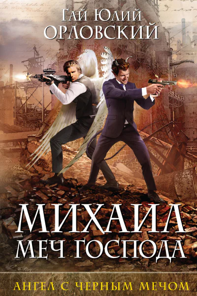 Михаил Меч Господа Книга четвертая Ангел с черным мечом