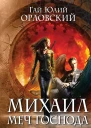 Михаил Меч Господа Книга третья Рейд во спасение  Гай Юлий Орловский 