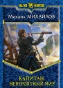 Михаил Михайлов Капитан Невероятный мир