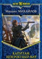 Михаил Михайлов Капитан Невероятный мир