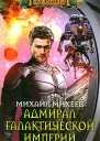 Михаил Михеев Адмирал галактической империи