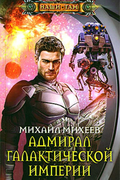 Михаил Михеев Адмирал галактической империи