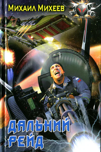 Михаил Михеев Дальний рейд